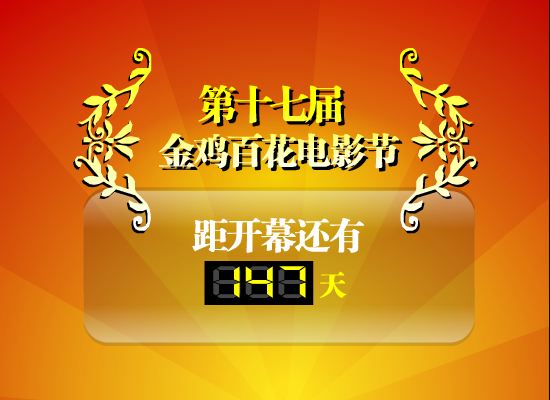 金鸡百花电影节倒计时（玩电脑的农民） 截图 8/8