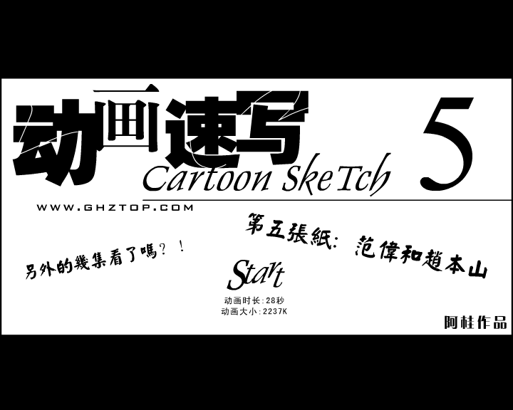 动画速写5－范伟与赵本山 截图 1
