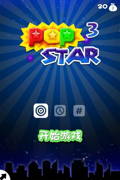 3D益智消消看 截图 3/4
