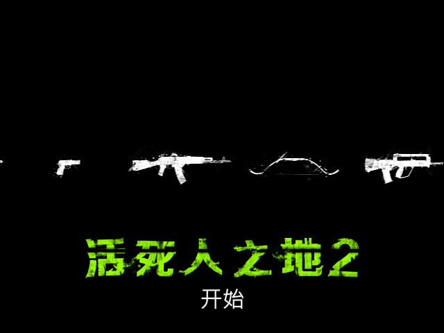 尸路求生 截图 6/8