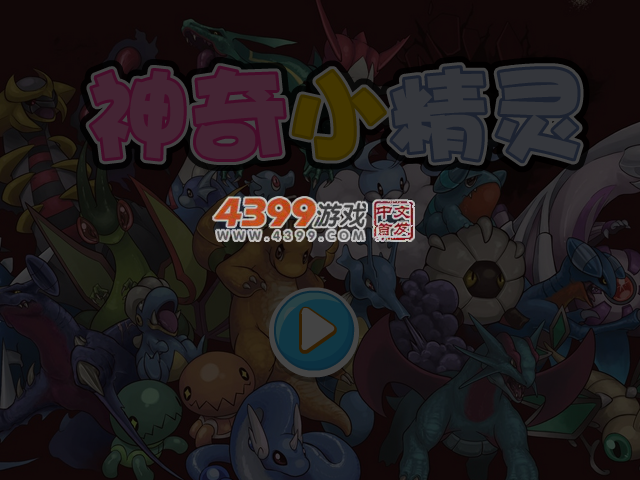 神奇小精灵选关版 截图 4/5