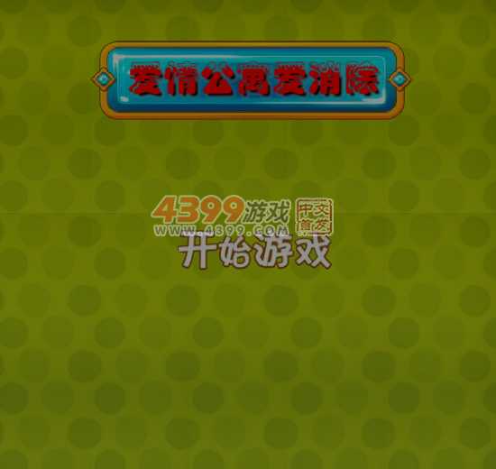 爱情公寓爱消除 截图 5/8