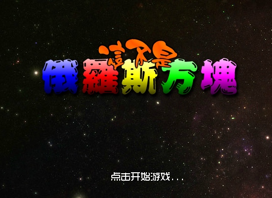 这不是俄罗斯方块 截图 4/8