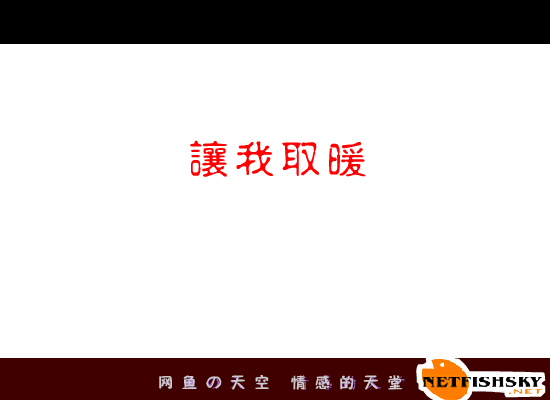 让我取暖[彭羚.王力宏]（为你失眠） 截图 4/8