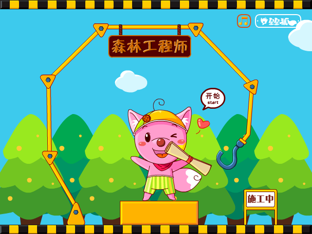 星星狐森林工程师 截图 4/8