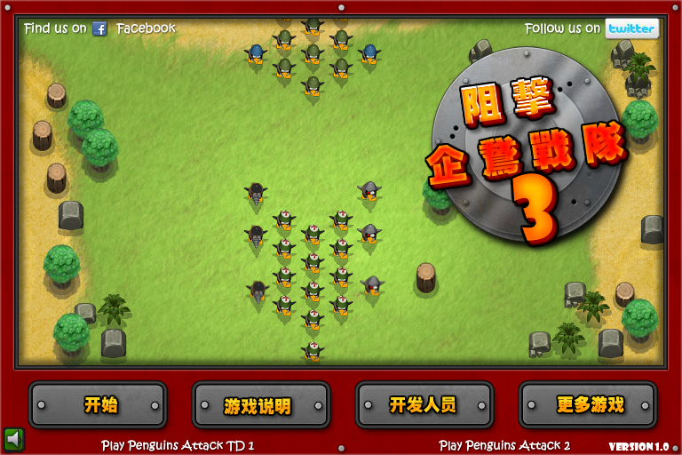 阻击企鹅战队3中文修改版 截图 6/8