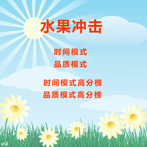 水果冲击 截图 2/2