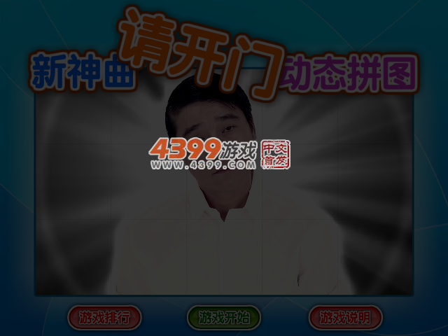 新神曲请开门动态拼图 截图 5/6