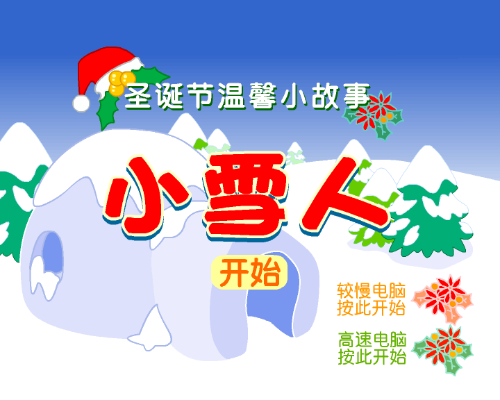 小雪人 截图 1