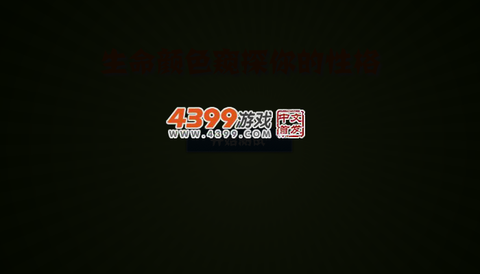 生命颜色窥探性格 截图 3/4