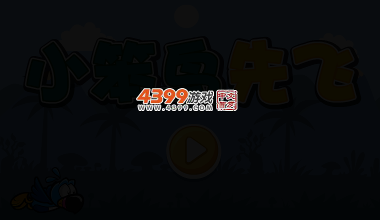 小笨鸟先飞 截图 3/7