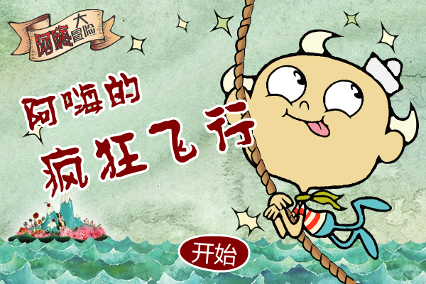 阿嗨的疯狂飞行 截图 5/8