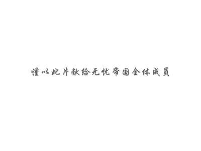 爱之圣诞（笨耗子） 截图 7/8