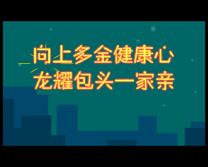 龙耀祥年（sw） 截图 8/8