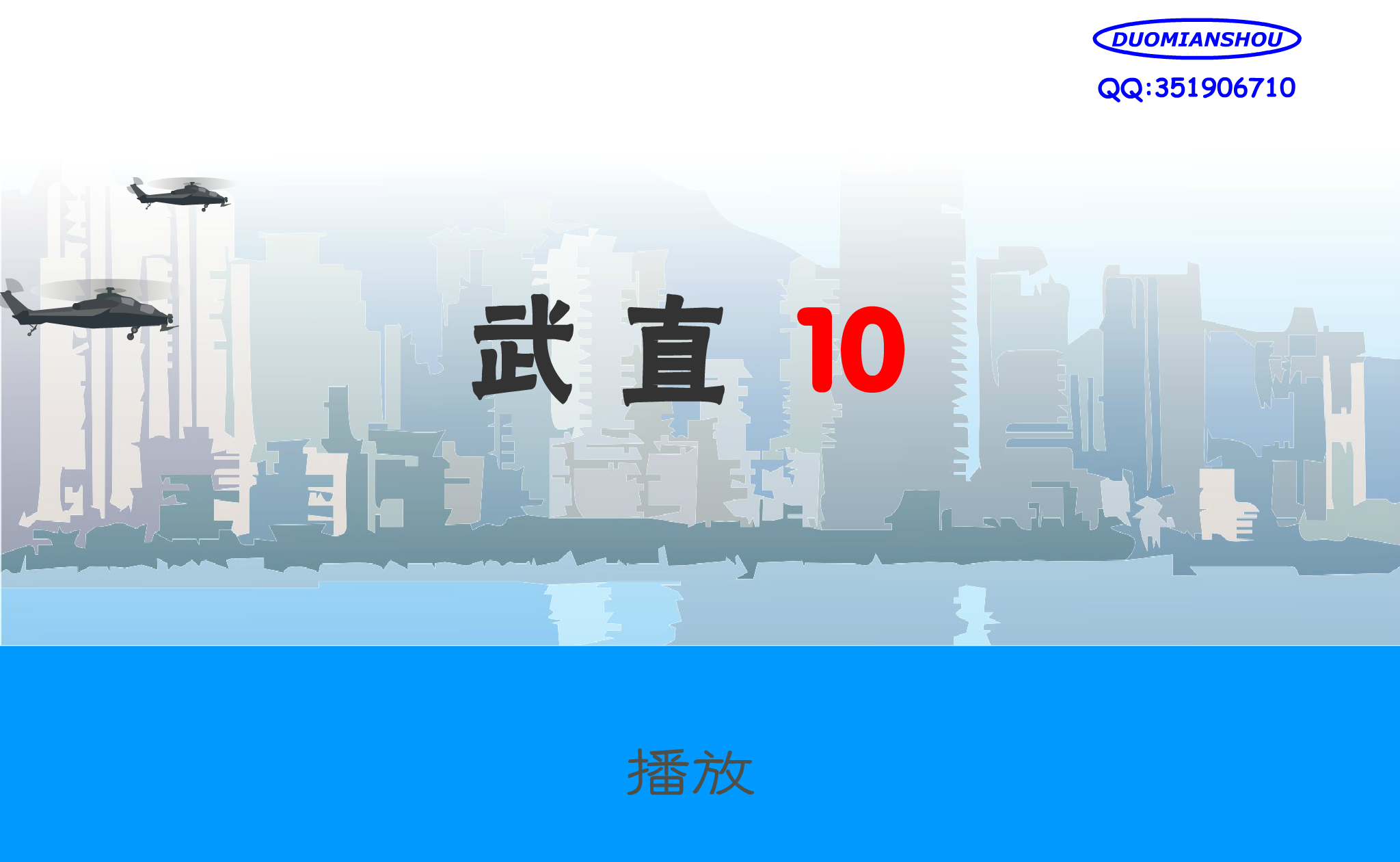 武直10-表演（DUOMIANSHOU） 截图 1/8