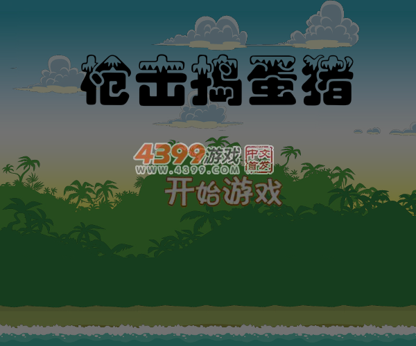 枪击捣蛋猪 截图 6/7