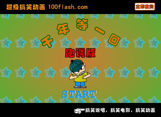 搞笑说唱 千年等一回跑调版（syzb） 截图 1/8