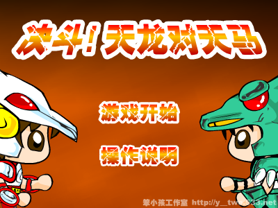 决斗!天龙对天马（y-two） 截图 2/8