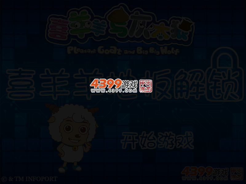 喜羊羊地板解锁 截图 6/8