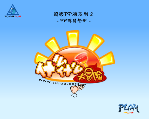 PP鸡打劫记（什么什么大冒险） 截图 7/8