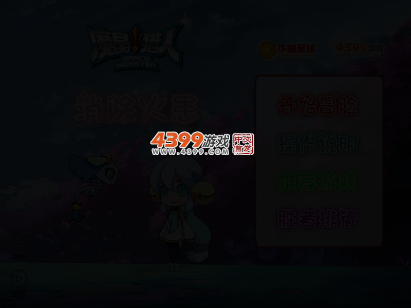 魔晶猎人消除火患选关版 截图 2/5