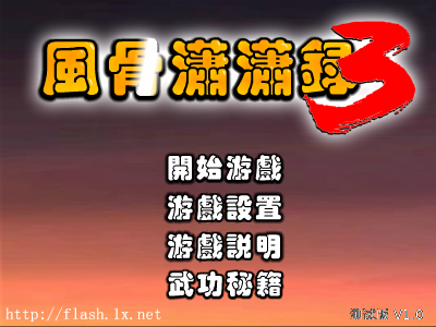 风骨潇潇录3测试版 截图 3/8