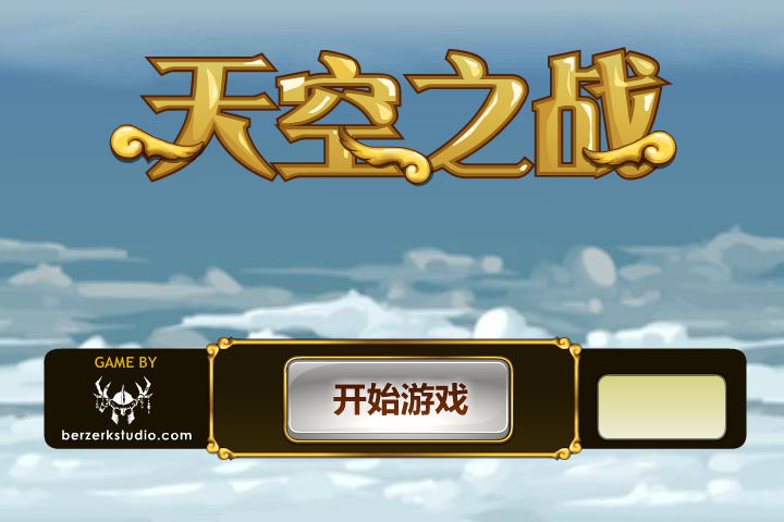 天使空战中文版 截图 1/8