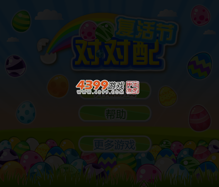 复活节对对配 截图 3/4