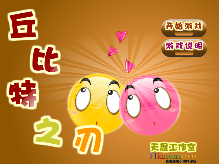 丘比特之刃修改版 截图 2/8