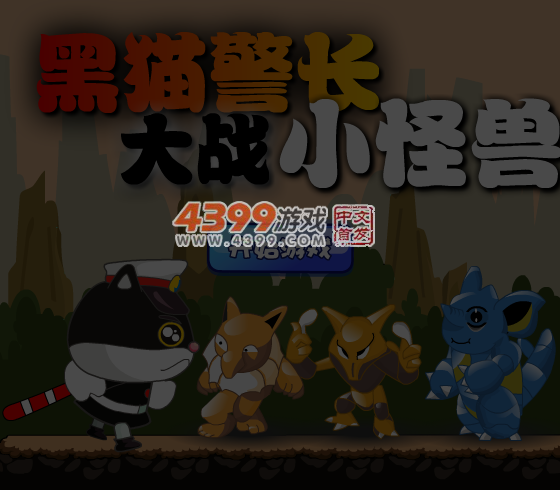 黑猫警长打怪兽 截图 5/8