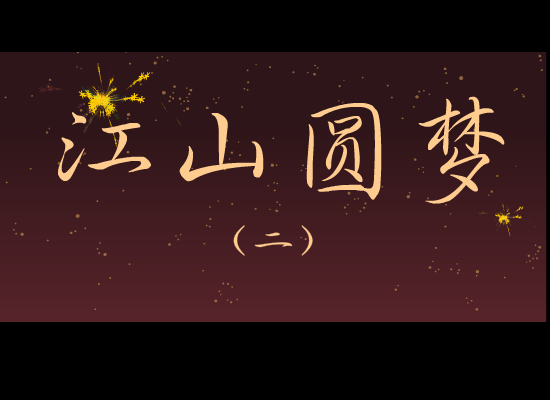 北方之驴-江山圆梦2 截图 3