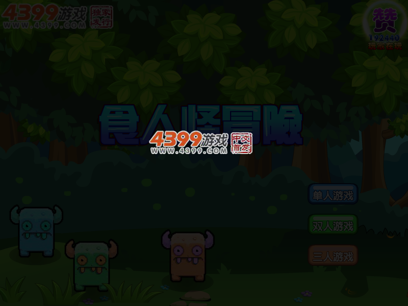 食人怪三人冒险 截图 5/7