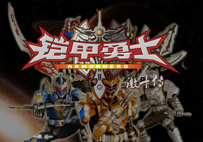 铠甲勇士激斗传炎龙登场无敌版 截图 5/6