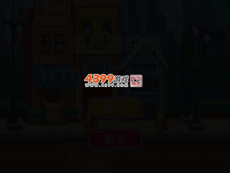 僵尸跳跳 截图 3/6