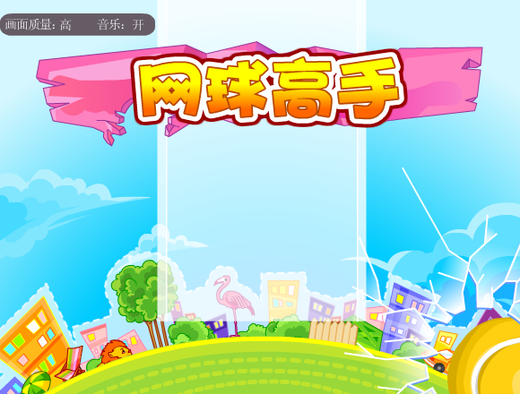 网球高手修改版 截图 6/7