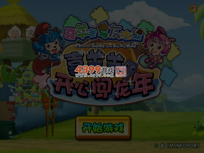 喜羊羊开心闯龙年 截图 5/6