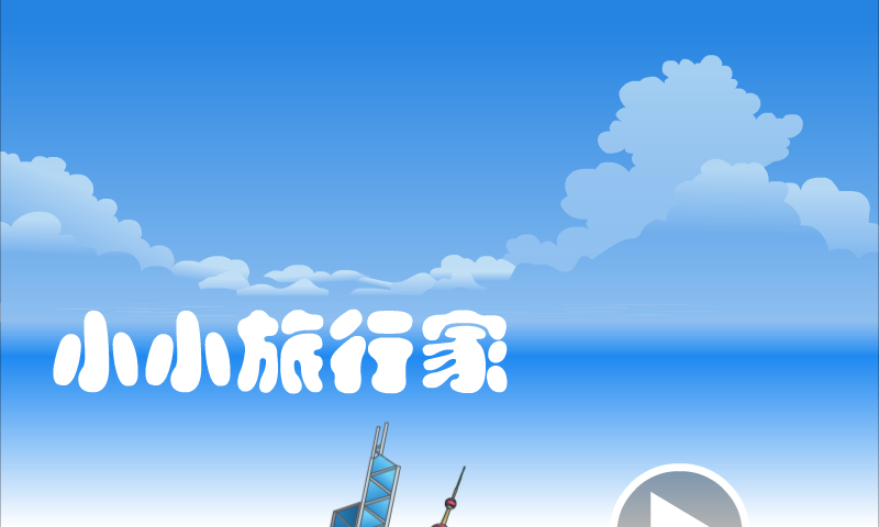 小小旅行家 截图 3/8
