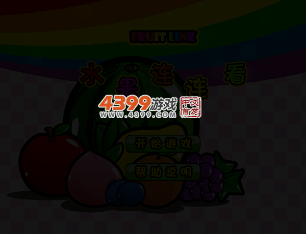 水果道具连连看 截图 3/5