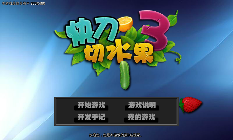 快刀切水果3（福建比目鱼） 截图 8/8
