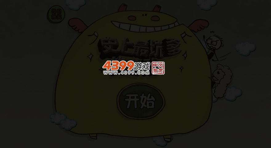 史上最坑爹的游戏3选关版 截图 4/7