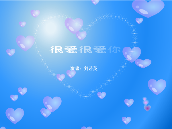 很爱很爱你（Yeti蓝） 截图 4/8