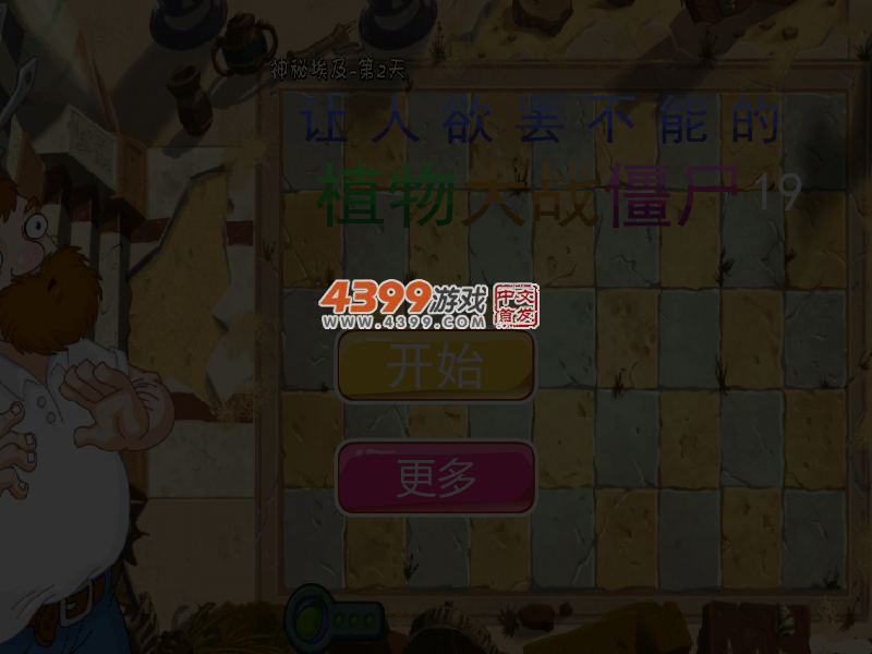 让人欲罢不能的植物大战僵尸19 截图 5/6