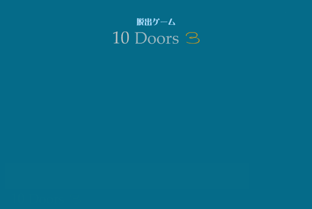逃出十个房间 截图 1/3
