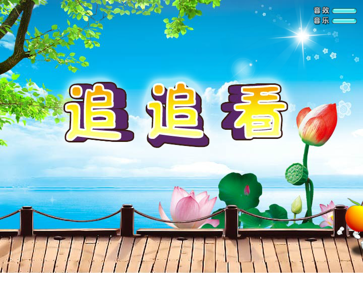 苹果人追追看 截图 1/2