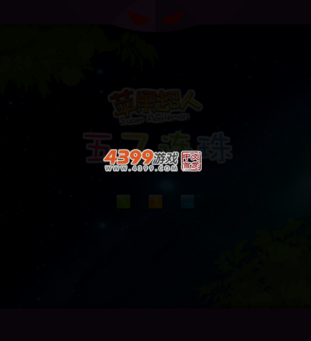 苹果超人五子消 截图 2/3