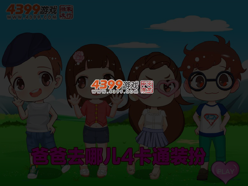 爸爸去哪儿4卡通装扮 截图 4/5