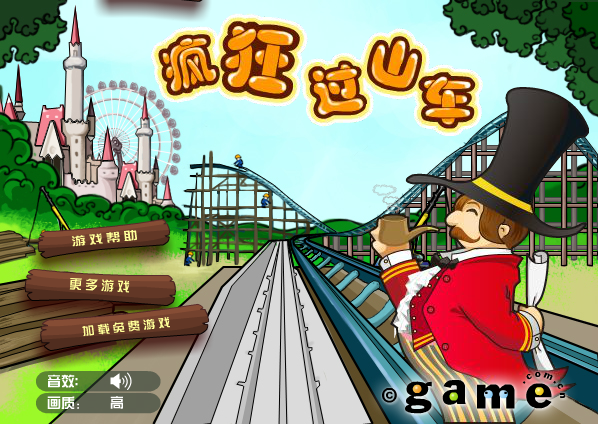 疯狂过山车中文版 截图 8/8