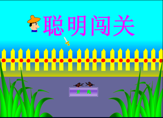 聪明闯关4 截图 8/8