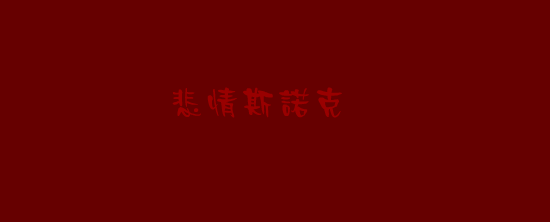 悲情斯诺克 截图 2