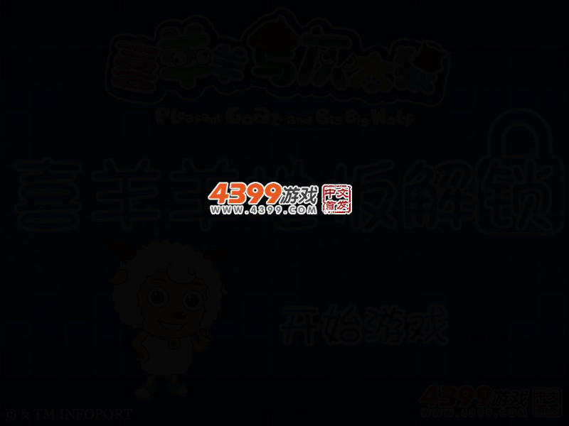 喜羊羊地板解锁 截图 5/8